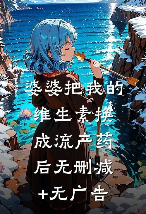 婆婆把我的维生素换成流产药后无删减+无广告