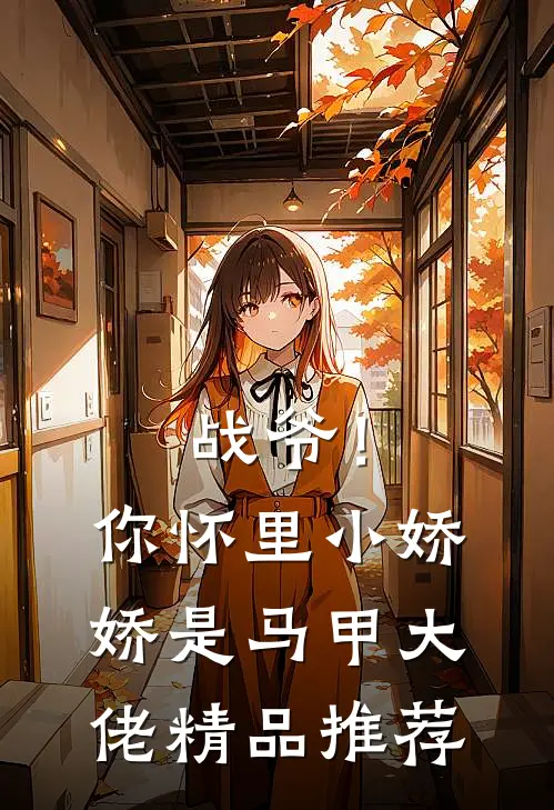 战爷！你怀里小娇娇是马甲大佬精品推荐