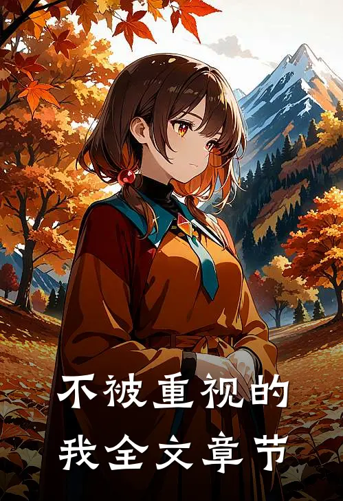 不被重视的我全文章节