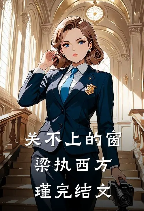 关不上的窗梁执西方瑾完结文