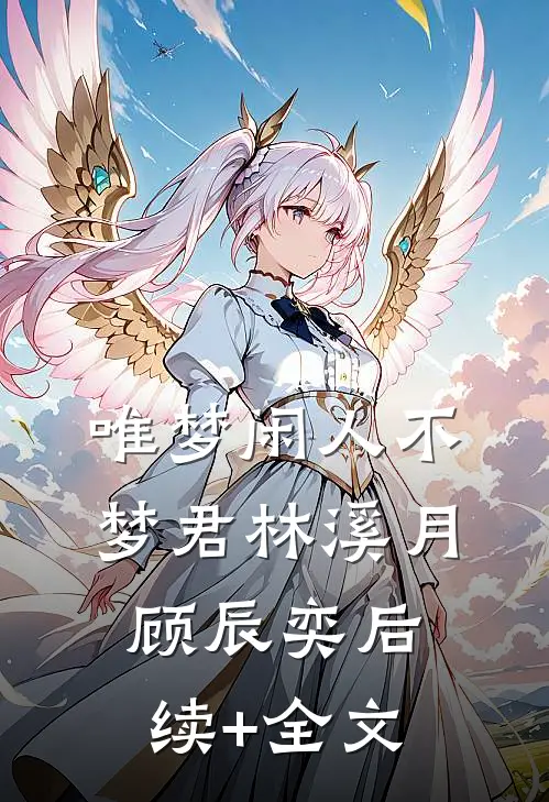 唯梦闲人不梦君林溪月顾辰奕后续+全文