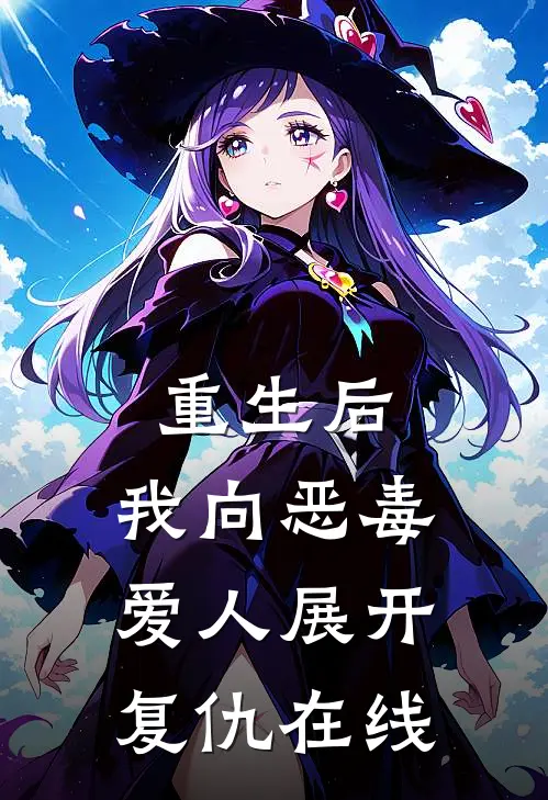 重生后，我向恶毒爱人展开复仇在线