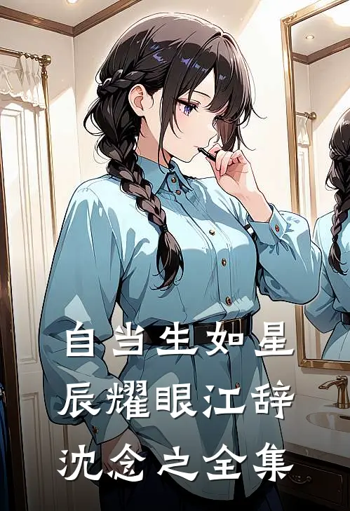 自当生如星辰耀眼江辞沈念之全集
