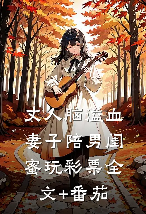 丈人脑溢血，妻子陪男闺蜜玩彩票全文+番茄