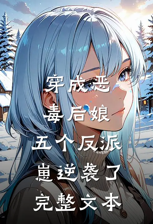 穿成恶毒后娘，五个反派崽逆袭了完整文本