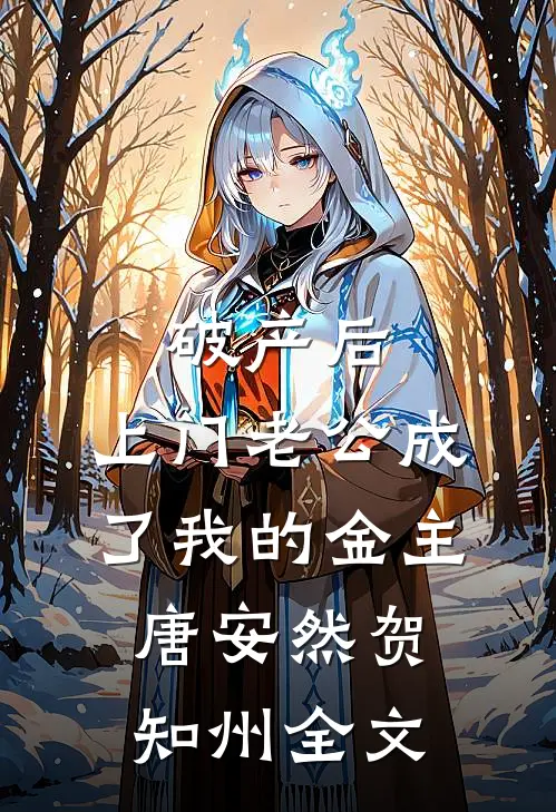 破产后，上门老公成了我的金主唐安然贺知州全文