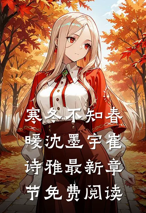 寒冬不知春暖沈墨宇崔诗雅最新章节免费阅读