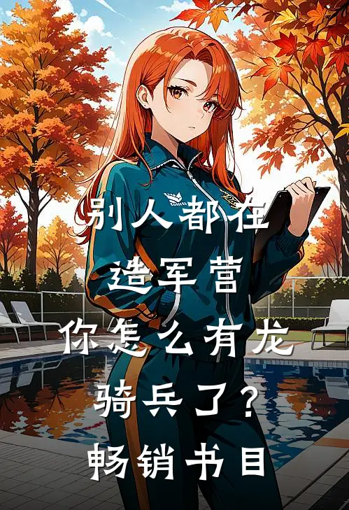 别人都在造军营，你怎么有龙骑兵了？畅销书目