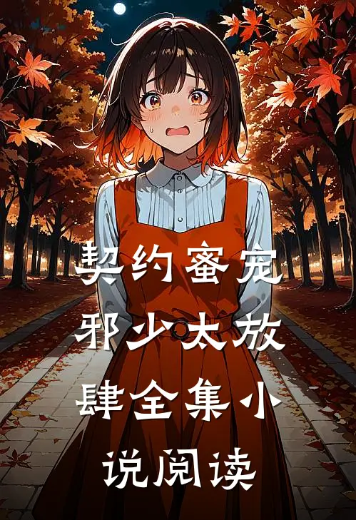 契约蜜宠：邪少太放肆全集小说阅读