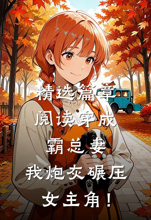 精选篇章阅读穿成霸总妻，我炮灰碾压女主角！