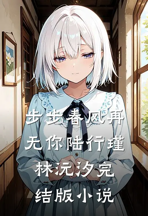 步步春风再无你陆行瑾林沅汐完结版小说