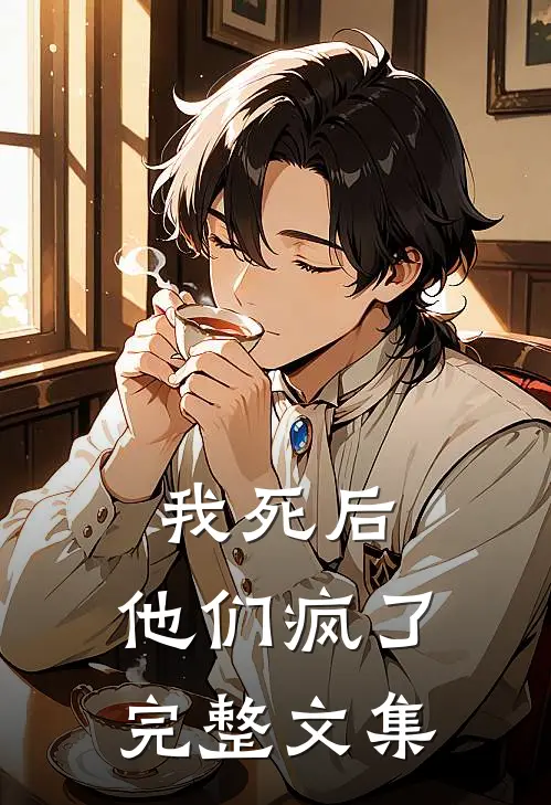 我死后，他们疯了完整文集