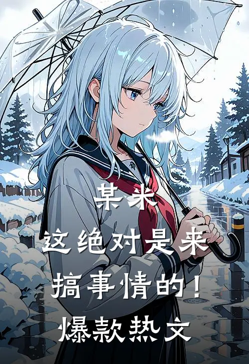 某米：这绝对是来搞事情的！爆款热文