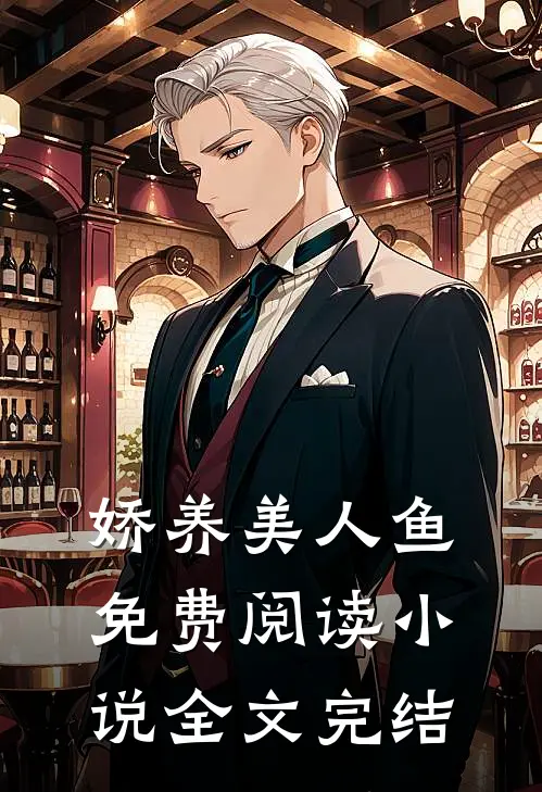 娇养美人鱼免费阅读小说全文完结