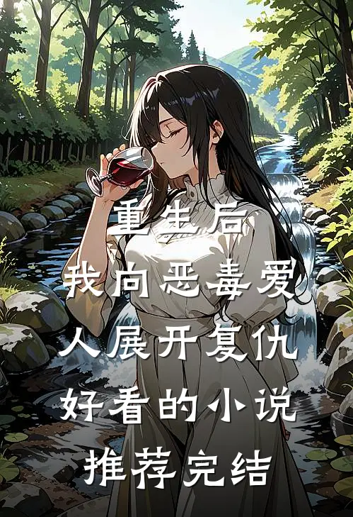 重生后，我向恶毒爱人展开复仇好看的小说推荐完结