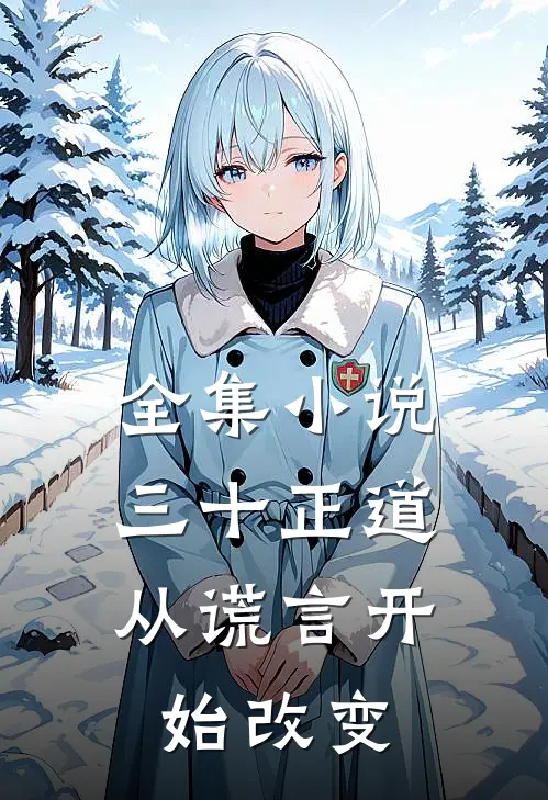 全集小说三十正道：从谎言开始改变