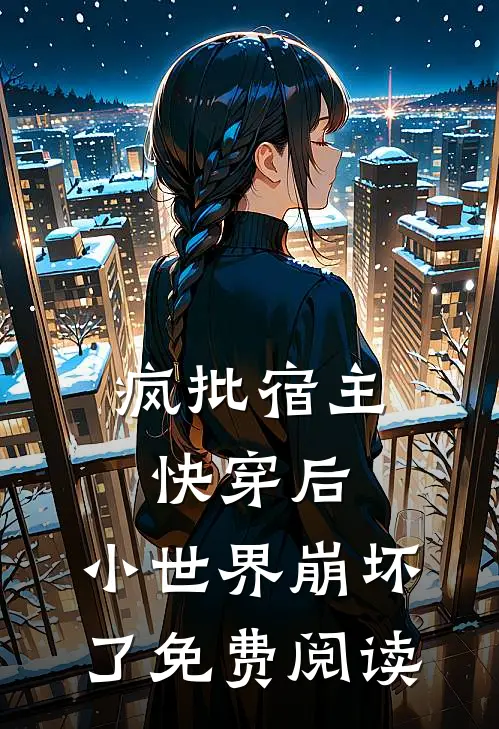 疯批宿主快穿后，小世界崩坏了免费阅读