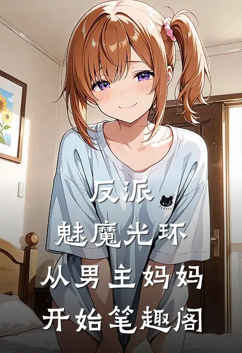 反派：魅魔光环，从男主妈妈开始笔趣阁
