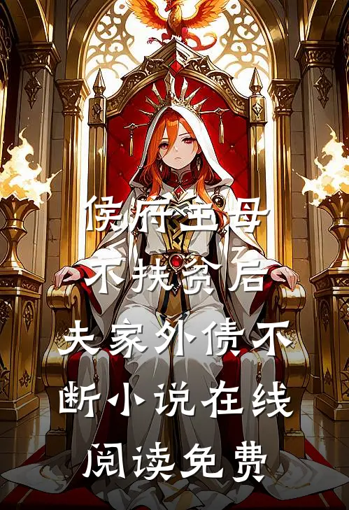 侯府主母不扶贫后，夫家外债不断小说在线阅读免费