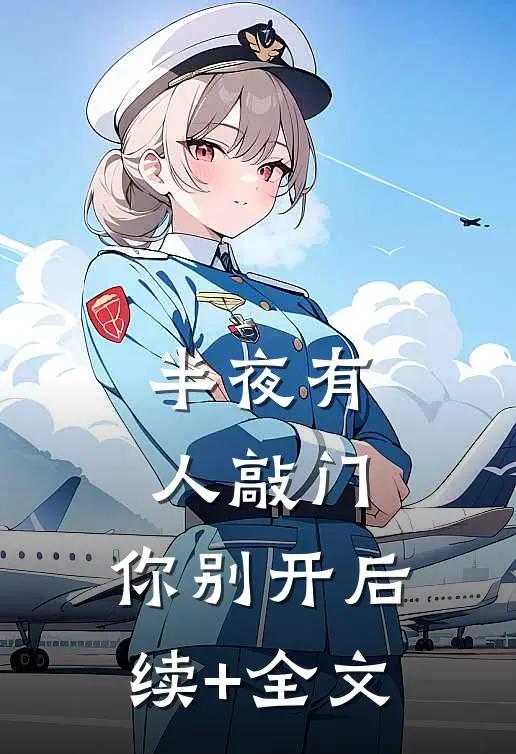 半夜有人敲门，你别开后续+全文