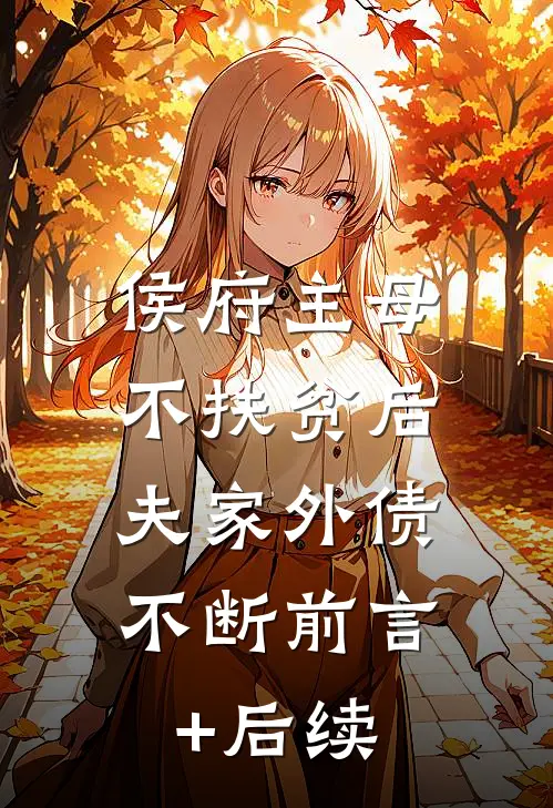 侯府主母不扶贫后，夫家外债不断前言+后续