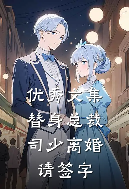 优秀文集替身总裁，司少离婚请签字