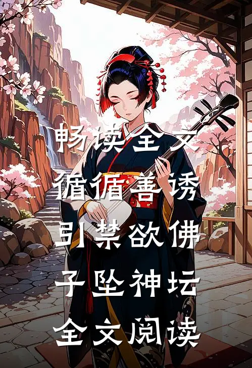 畅读全文循循善诱,引禁欲佛子坠神坛全文阅读