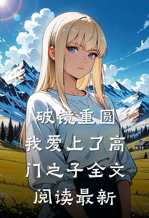 破镜重圆：我爱上了高门之子全文阅读最新