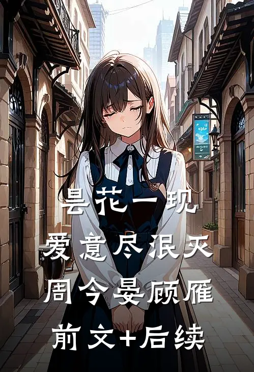 昙花一现，爱意尽泯灭周今晏顾雁前文+后续