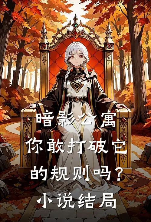 暗影公寓：你敢打破它的规则吗？小说结局