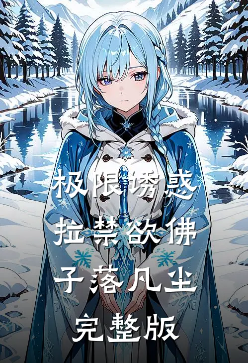 极限诱惑，拉禁欲佛子落凡尘完整版
