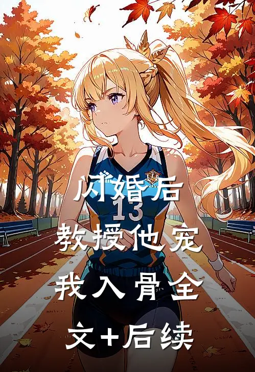 闪婚后，教授他宠我入骨全文+后续
