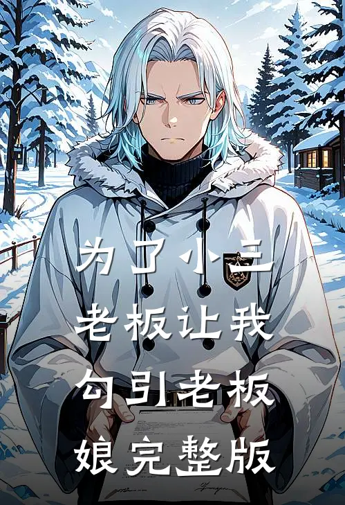 为了小三，老板让我勾引老板娘完整版