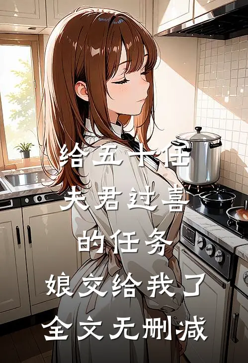 给五十任夫君过喜的任务，娘交给我了全文无删减
