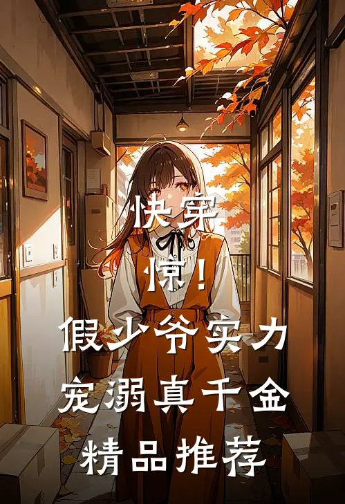 快穿：惊！假少爷实力宠溺真千金精品推荐