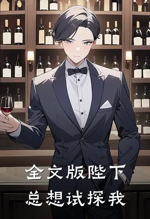 全文版陛下总想试探我