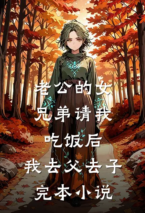 老公的女兄弟请我吃饭后，我去父去子完本小说
