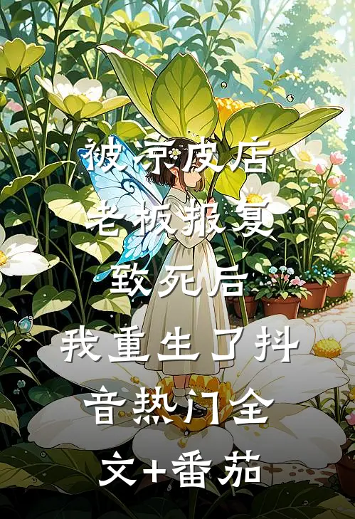 被凉皮店老板报复致死后，我重生了抖音热门全文+番茄