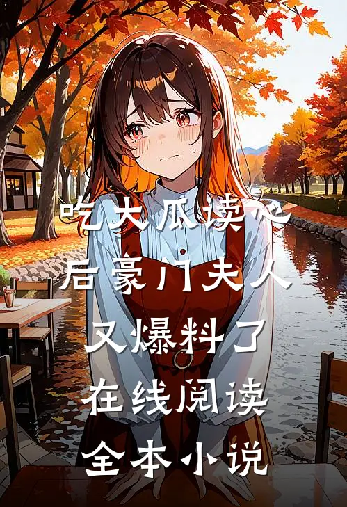 吃大瓜读心后豪门夫人又爆料了在线阅读全本小说
