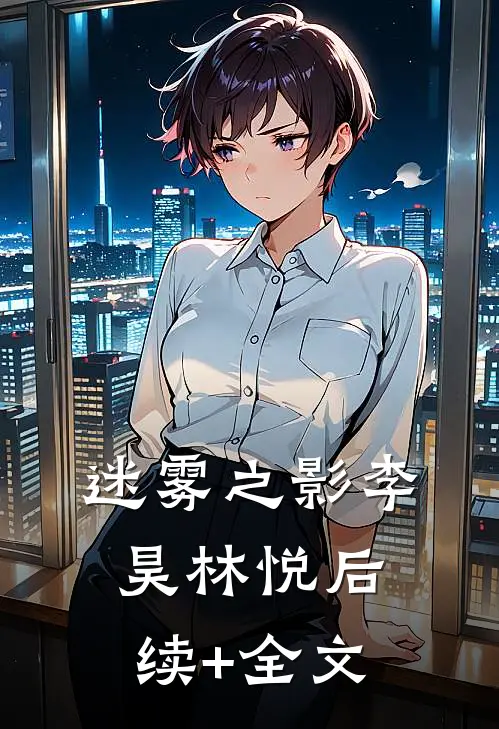 迷雾之影李昊林悦后续+全文