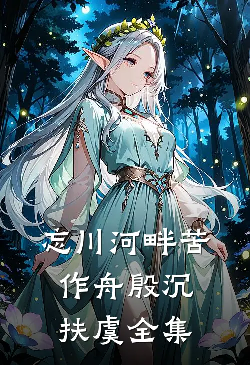 忘川河畔苦作舟殷沉扶虞全集