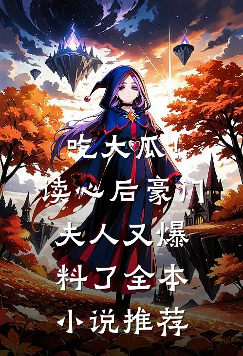 吃大瓜！读心后豪门夫人又爆料了全本小说推荐