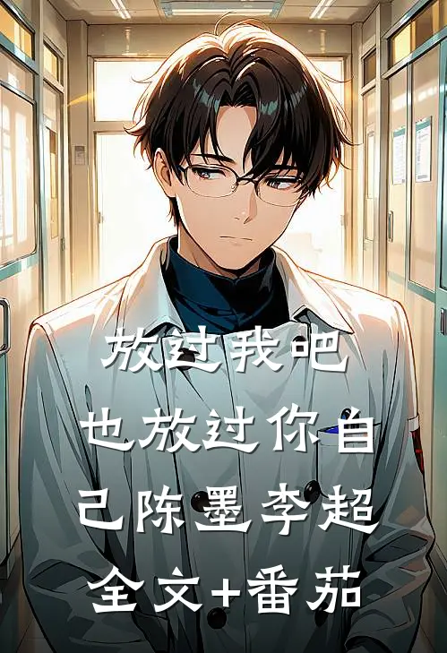 放过我吧，也放过你自己陈墨李超全文+番茄