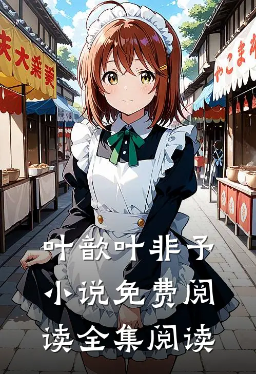叶歆叶非予小说免费阅读全集阅读