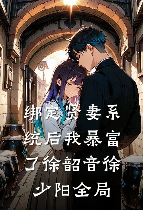 绑定贤妻系统后我暴富了徐韶音徐少阳全局