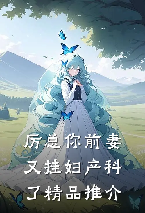 厉总你前妻又挂妇产科了精品推介