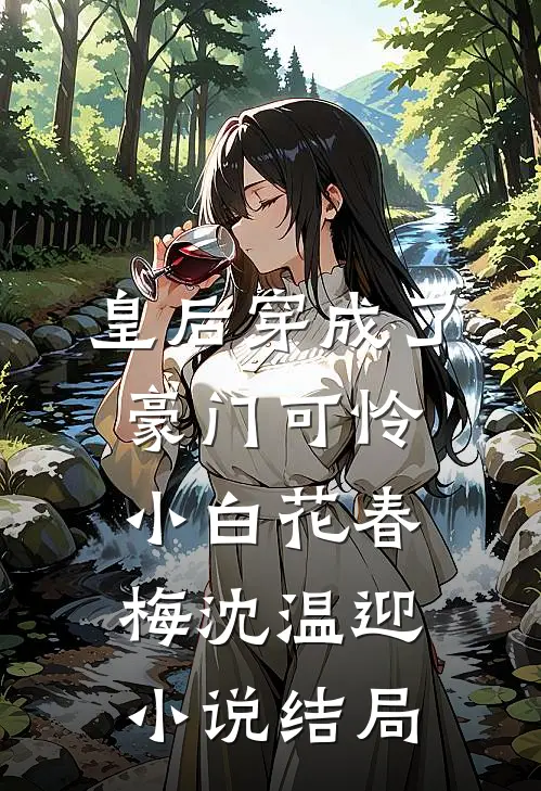 皇后穿成了豪门可怜小白花春梅沈温迎小说结局