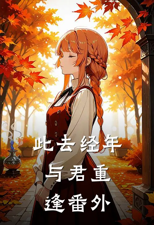 此去经年，与君重逢 番外