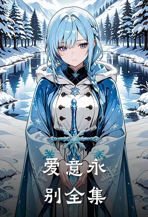 爱意永别全集