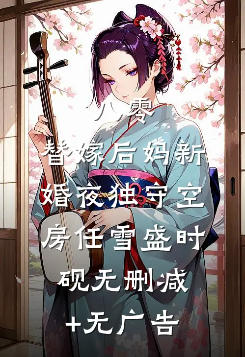 八零：替嫁后妈新婚夜独守空房任雪盛时砚无删减+无广告